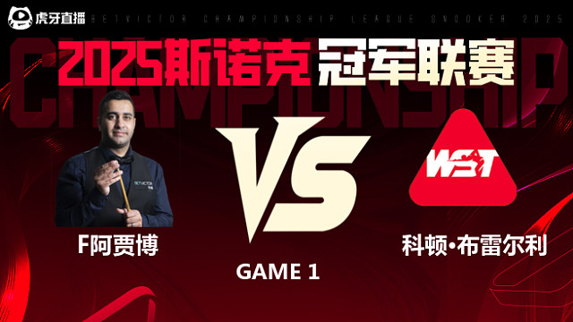 菲拉克·阿贾博VS科顿·布雷尔利 2025斯诺克冠军联赛 清流