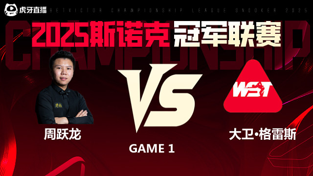 周跃龙VS大卫·格雷斯 2025斯诺克冠军联赛 清流