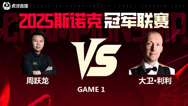 周跃龙VS大卫·利利 2025斯诺克冠军联赛 清流