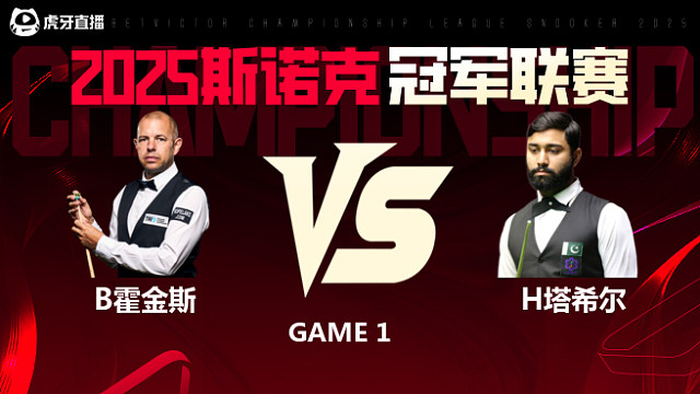 巴里·霍金斯VS哈里斯·塔希尔 2025斯诺克冠军联赛 清流