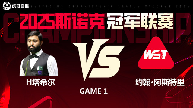 哈里斯·塔希尔VS约翰·阿斯特里 2025斯诺克冠军联赛 清流