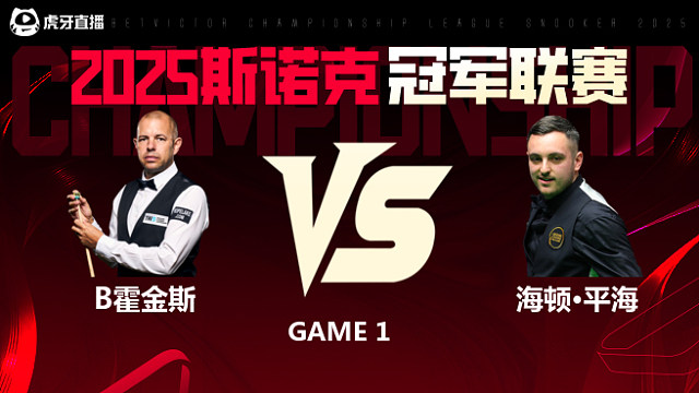 巴里·霍金斯VS海顿·平海 2025斯诺克冠军联赛 清流