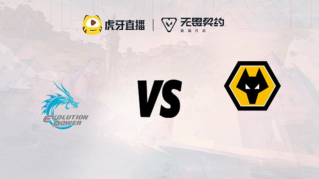 狼队 vs EP 小组赛第一局
