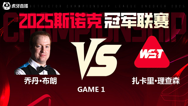 乔丹·布朗VS扎卡里·理查德森  2025斯诺克冠军联赛 清流