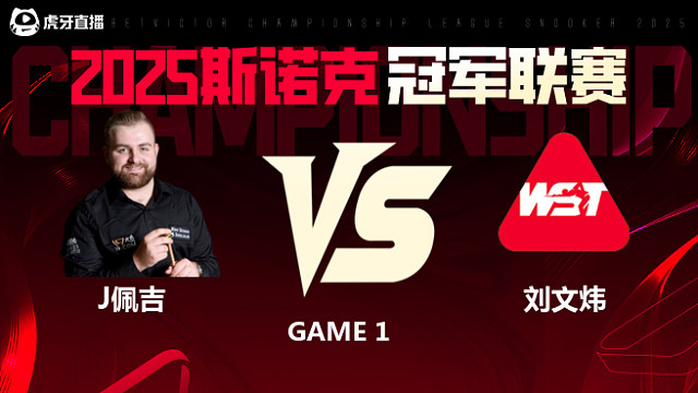 杰克逊·佩吉VS刘文炜 2025斯诺克冠军联赛 清流