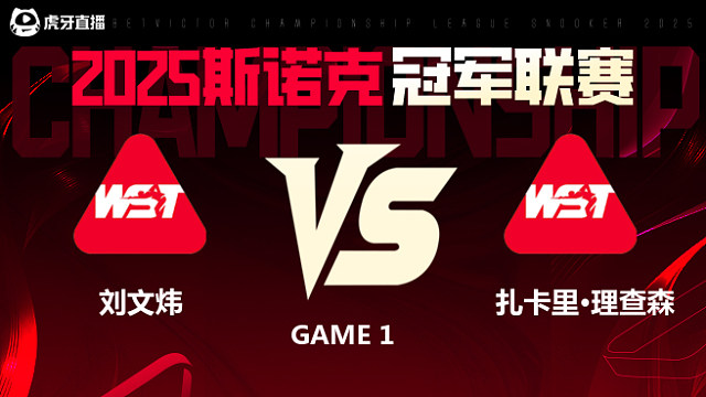 刘文炜VS扎卡里·理查德森  2025斯诺克冠军联赛 清流