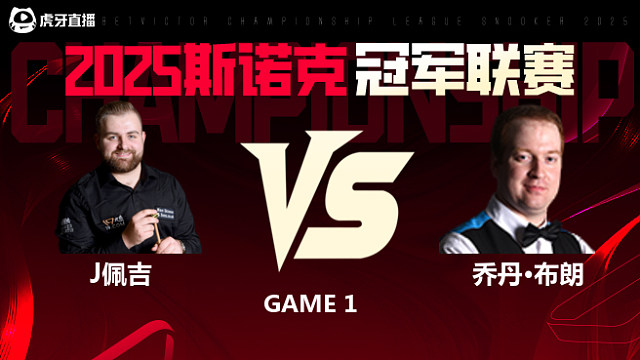 杰克逊·佩吉VS乔丹·布朗 2025斯诺克冠军联赛 清流