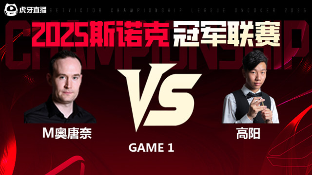 马丁·奥唐奈VS高阳 2025斯诺克冠军联赛 清流