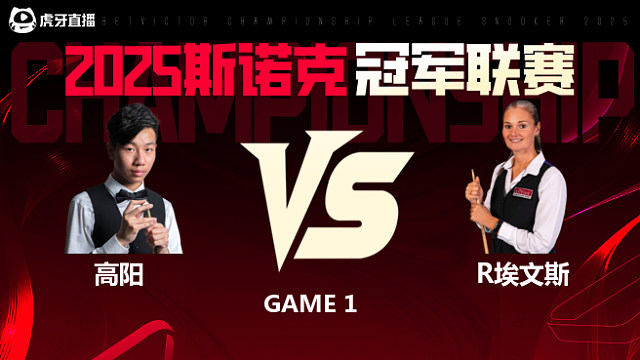 高阳VS瑞安·埃文斯 2025斯诺克冠军联赛 清流