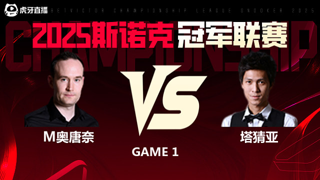 马丁·奥唐奈VS塔猜亚·乌诺 2025斯诺克冠军联赛 清流