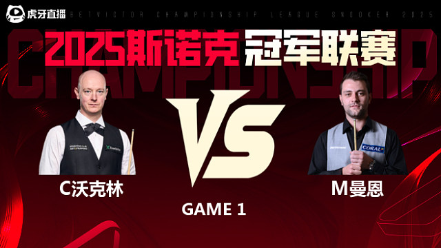 克里斯·沃克林VS米切尔·曼恩 2025斯诺克冠军联赛 清流