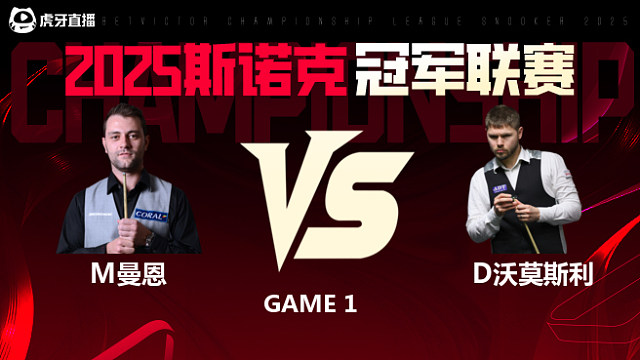 米切尔·曼恩VS丹尼尔·沃莫斯利 2025斯诺克冠军联赛 清流