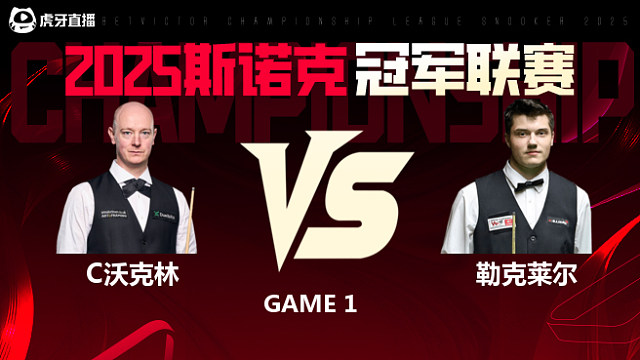 克里斯·沃克林VS朱利安·勒克莱尔 2025斯诺克冠军联赛 清流