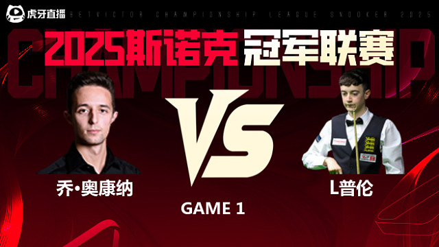 乔·奥康纳VS利亚姆·普伦 2025斯诺克冠军联赛 清流