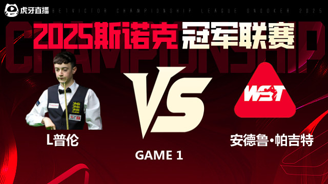 利亚姆·普伦VS安德鲁·帕吉特 2025斯诺克冠军联赛 清流