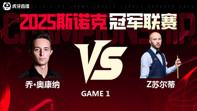 乔·奥康纳VS扎克·苏尔蒂 2025斯诺克冠军联赛 清流