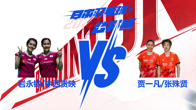 女双 岩永铃/中西贵映vs贾一凡/张殊贤 2025日本羽毛球公开赛 球球是道解说