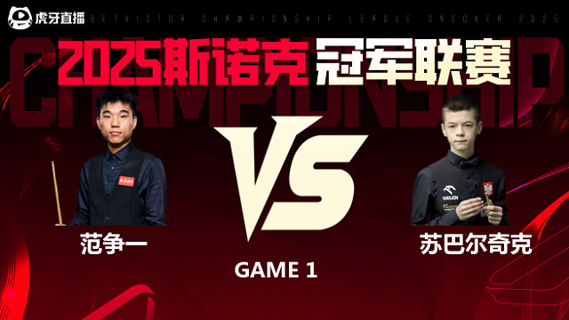 范争一VS米哈乌·苏巴尔奇克 2025斯诺克冠军联赛 清流