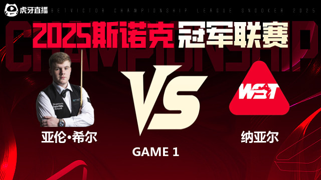 亚伦·希尔VS萨希尔·纳亚尔 2025斯诺克冠军联赛 清流