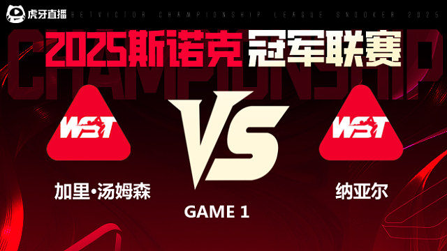 萨希尔·纳亚尔VS加里·汤姆森 2025斯诺克冠军联赛 清流