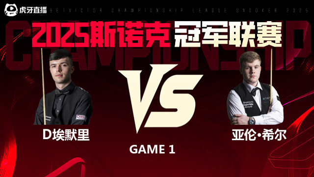 迪伦·埃默里VS亚伦·希尔 2025斯诺克冠军联赛 清流