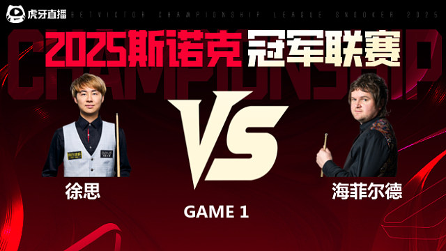 徐思VS利亚姆·海菲尔德 2025斯诺克冠军联赛 清流