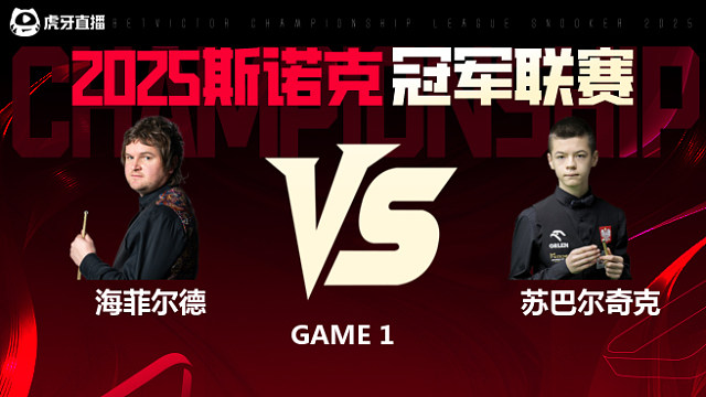利亚姆·海菲尔德VS米哈乌·苏巴尔奇克 2025斯诺克冠军联赛 清流