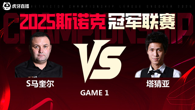 斯蒂芬·马奎尔VS塔猜亚·乌诺 2025斯诺克冠军联赛 清流