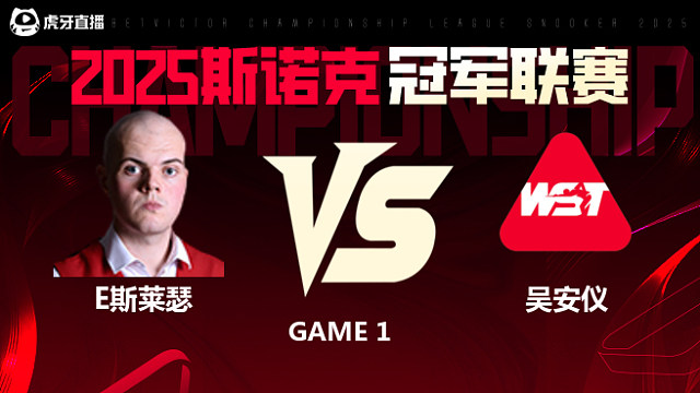 艾利奥特·斯莱瑟VS吴安仪 2025斯诺克冠军联赛 清流