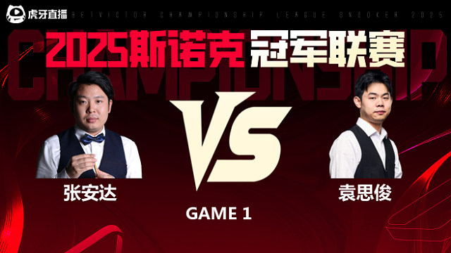 张安达VS袁思俊 2025斯诺克冠军联赛 清流