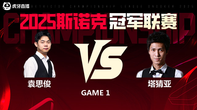 袁思俊VS塔猜亚·乌诺 2025斯诺克冠军联赛 清流