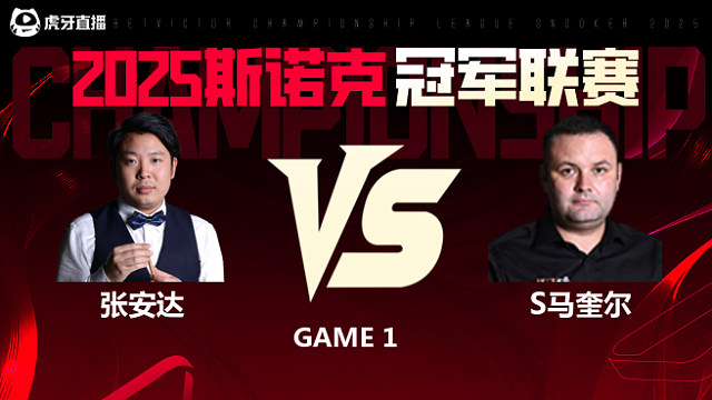 张安达VS斯蒂芬·马奎尔 2025斯诺克冠军联赛 清流
