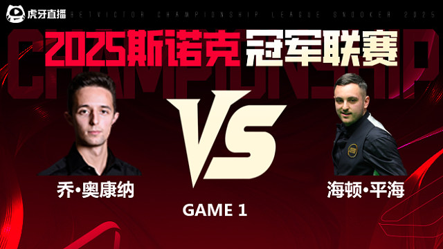 乔·奥康纳VS海顿·平海 2025斯诺克冠军联赛 清流