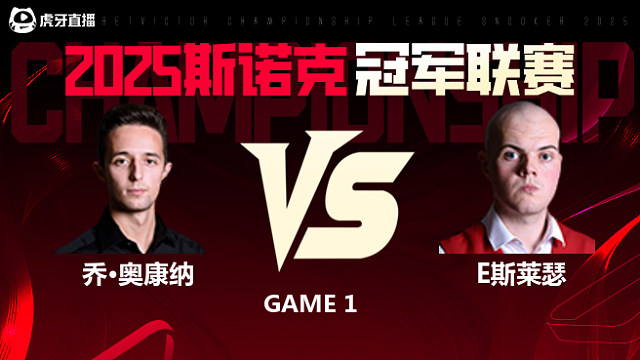 乔·奥康纳VS艾利奥特·斯莱瑟 2025斯诺克冠军联赛 清流