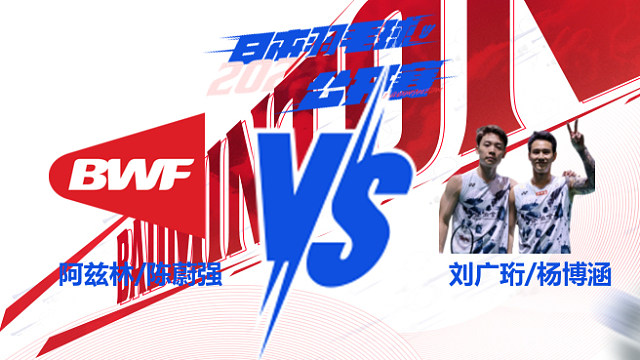 男双 阿兹林/陈蔚强vs刘广珩/杨博涵 2025日本羽毛球公开赛 清流