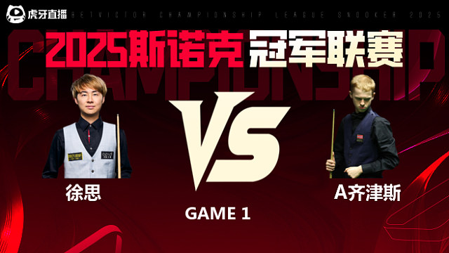 徐思VS阿特米吉斯·齐津斯 2025斯诺克冠军联赛 清流