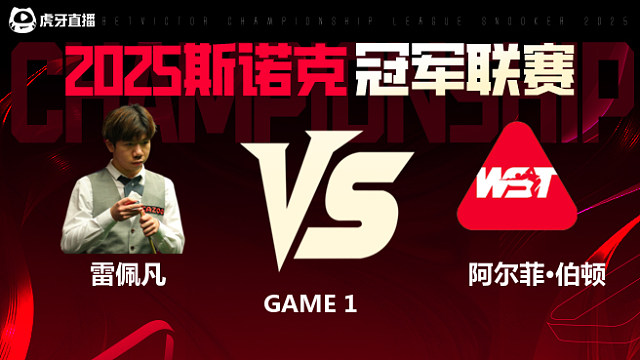 雷佩凡VS阿尔菲·伯顿 2025斯诺克冠军联赛 清流