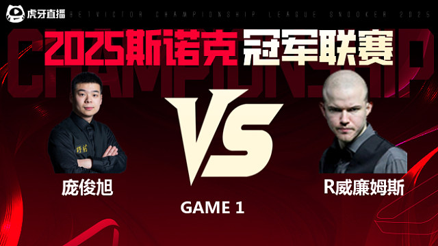 庞俊旭VS罗比·威廉姆斯 2025斯诺克冠军联赛 清流