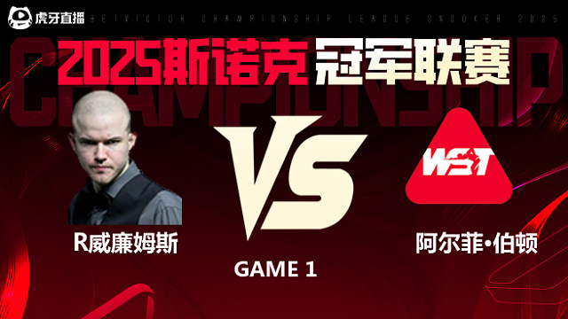 罗比·威廉姆斯VS阿尔菲·伯顿 2025斯诺克冠军联赛 清流