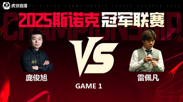 庞俊旭VS雷佩凡 2025斯诺克冠军联赛 清流