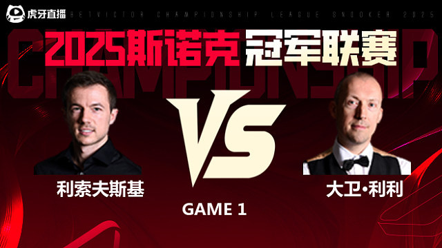 杰克·利索夫斯基VS大卫·利利 2025斯诺克冠军联赛 清流