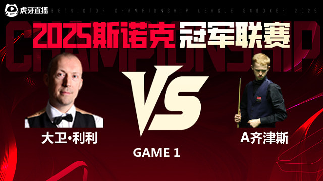 大卫·利利VS阿特米吉斯·齐津斯 2025斯诺克冠军联赛 清流
