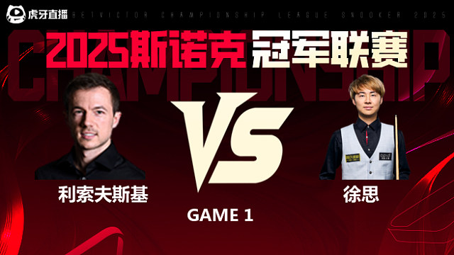 杰克·利索夫斯基VS徐思 2025斯诺克冠军联赛 清流
