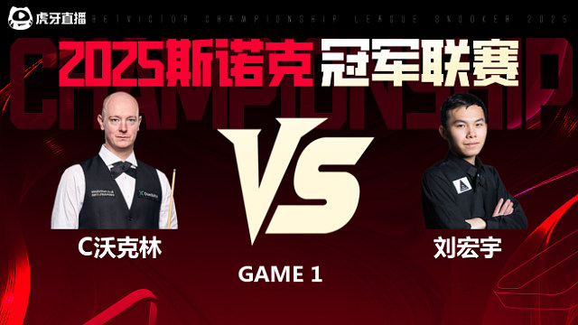 克里斯·沃克林VS刘宏宇 2025斯诺克冠军联赛 清流