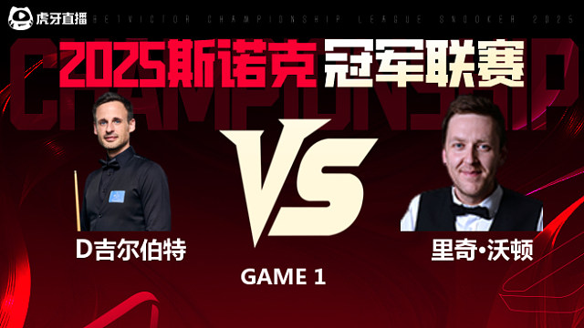 大卫·吉尔伯特VS里奇·沃顿 2025斯诺克冠军联赛 清流