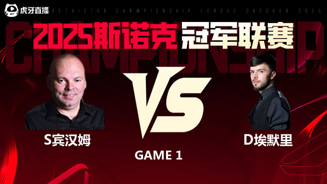 斯图尔特·宾汉姆VS迪伦·埃默里 2025斯诺克冠军联赛 清流