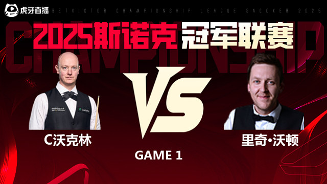 克里斯·沃克林VS里奇·沃顿 2025斯诺克冠军联赛 清流