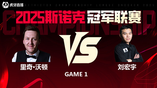 里奇·沃顿VS刘宏宇 2025斯诺克冠军联赛 清流