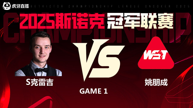 山姆·克雷吉VS姚朋成 2025斯诺克冠军联赛 清流