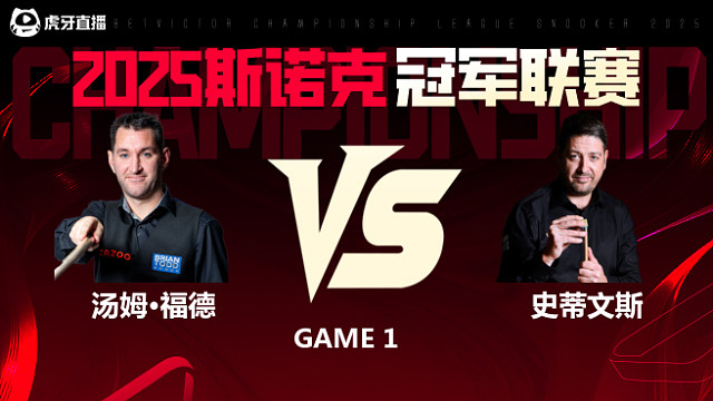 汤姆·福德VS马修·史蒂文斯 2025斯诺克冠军联赛 清流